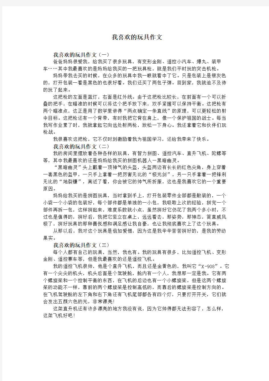 我喜欢的玩具作文