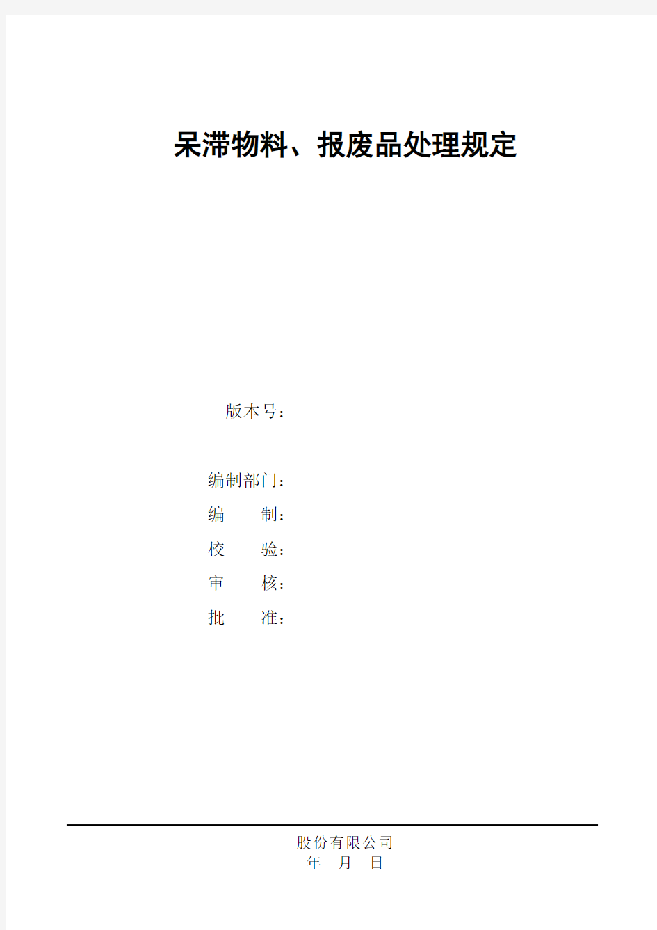 呆滞物料、报废品处理规定