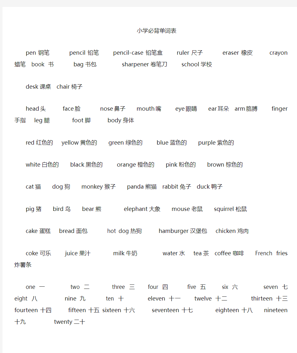 小学生英语必背单词表_【全已排版可打印】