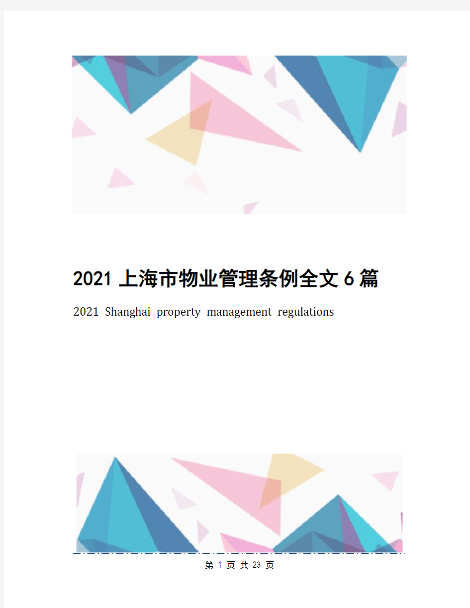 2021上海市物业管理条例全文6篇