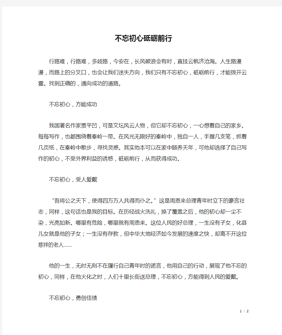 不忘初心砥砺前行_初三作文