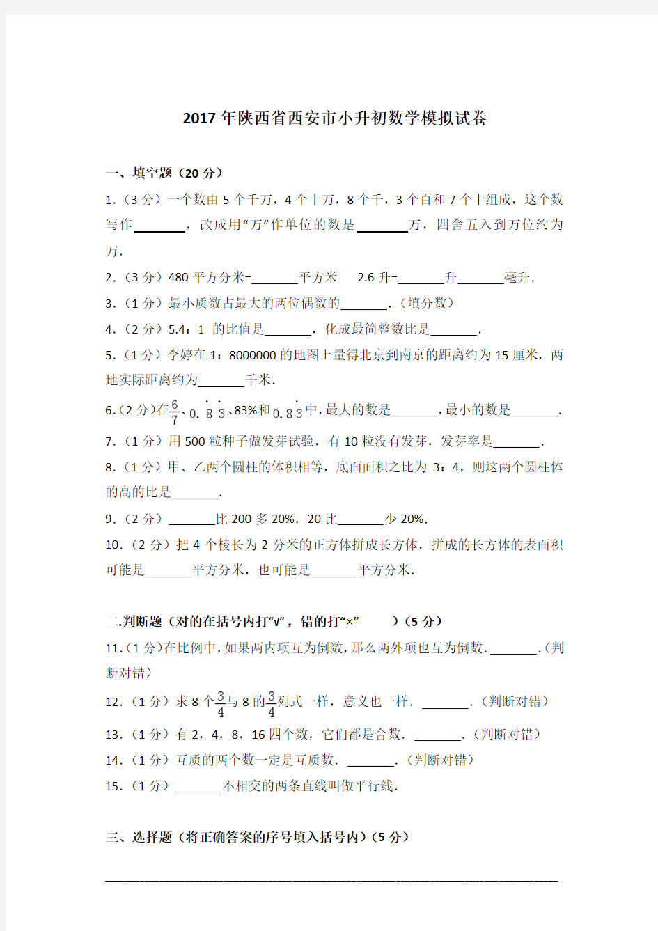 [真卷]2017年陕西省西安市小升初数学模拟试卷含答案