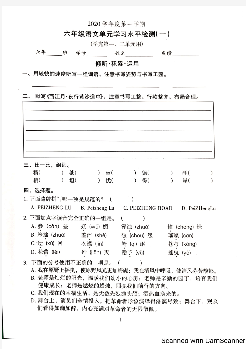 2020学年广州越秀区六年级上册一二单元语文试卷