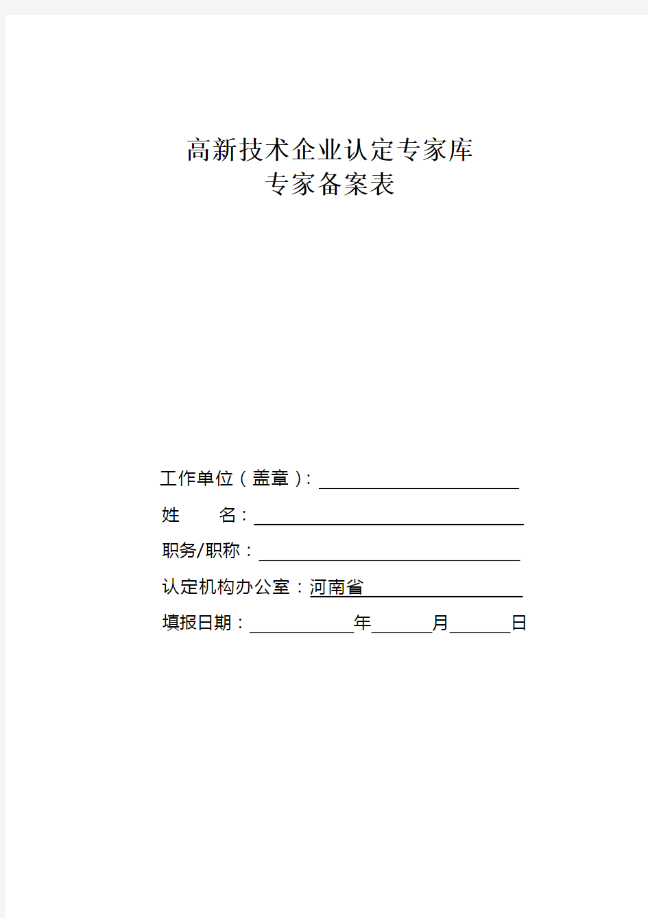 高新技术企业认定专家库专家备案表