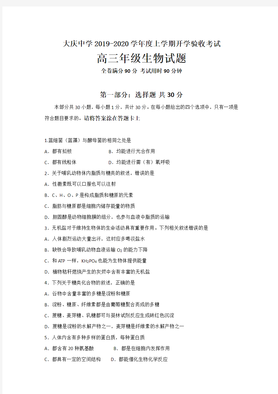 黑龙江省2020届高三上学期入学考试生物试题缺答案