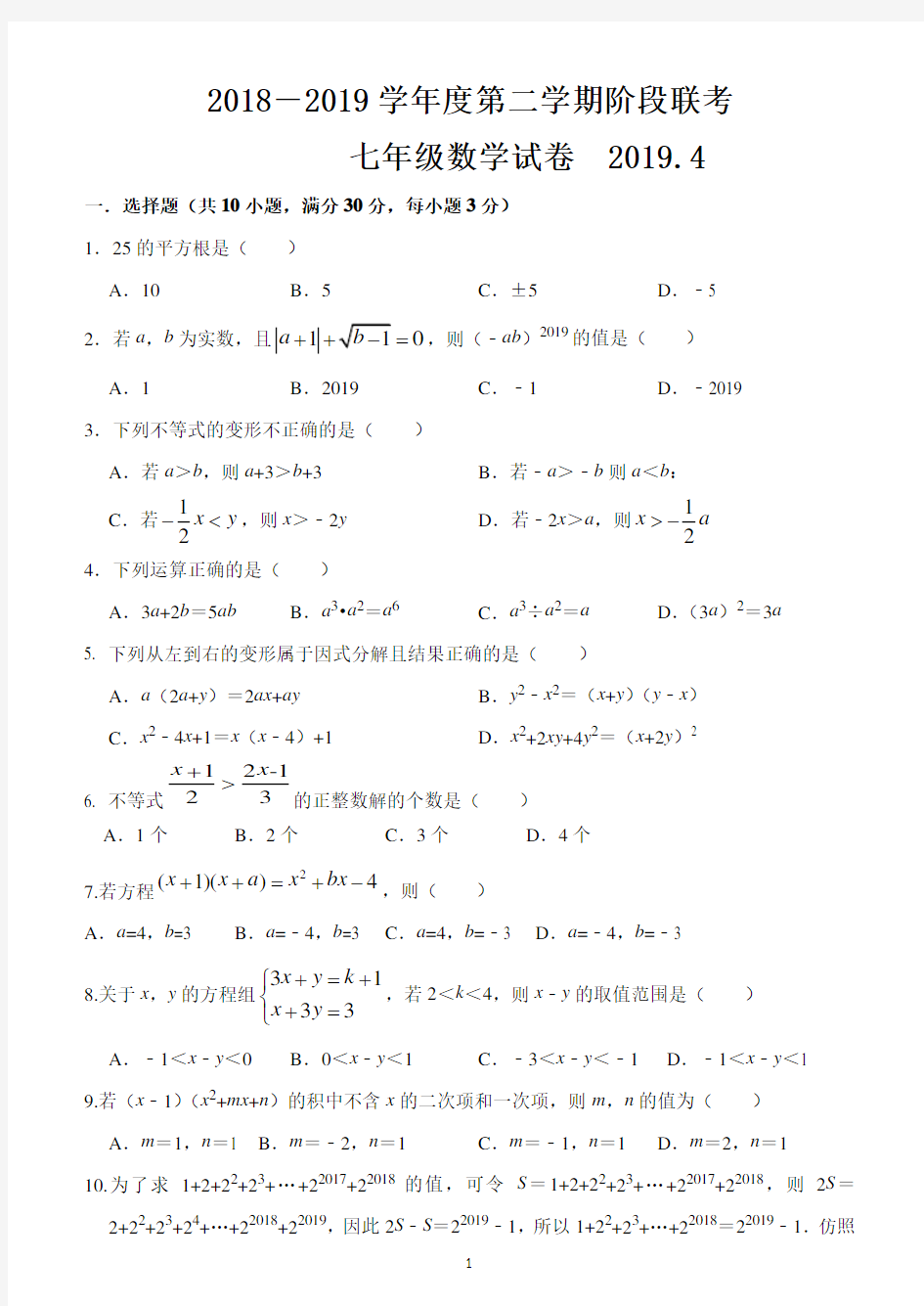 2018-2019学年度七年级期中考试数学试卷