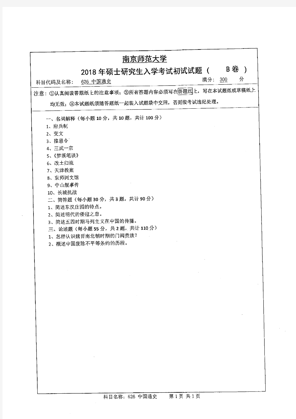 626中国通史2018年南京师范大学考研专业课试题