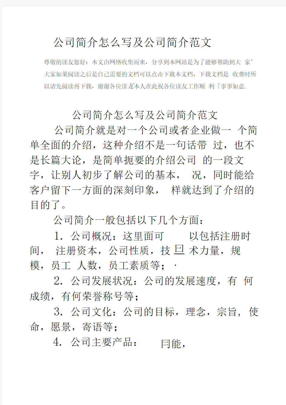 公司简介怎么写及公司简介范文