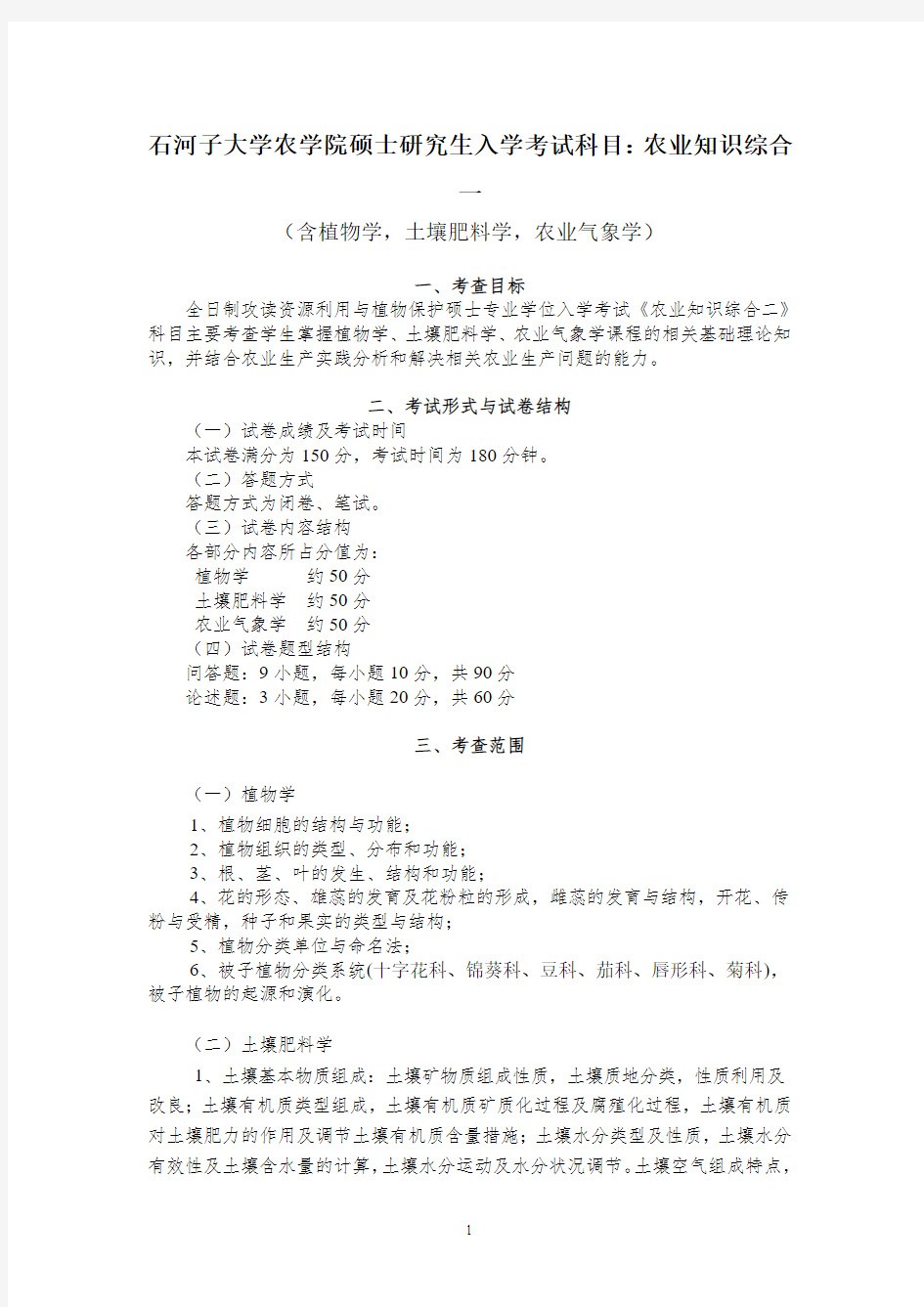 石河子大学硕士研究生339农业知识综合一(农学院)考试大纲