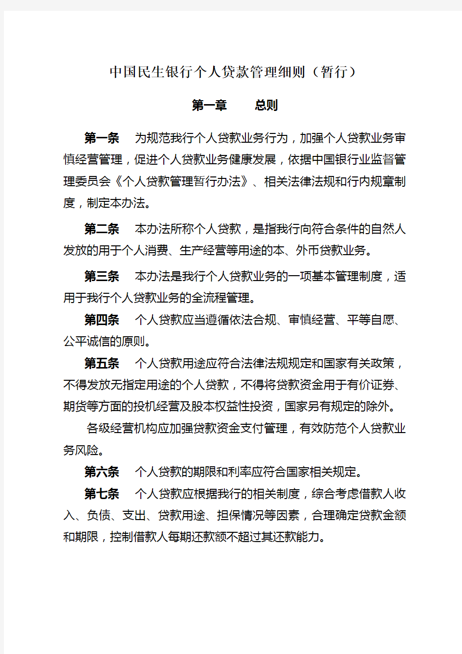 民生银行个人贷款管理细则 暂行