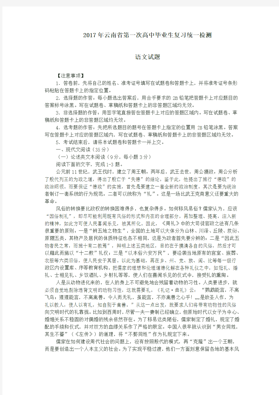 2017年云南省第一次高中毕业生复习统一检测要点