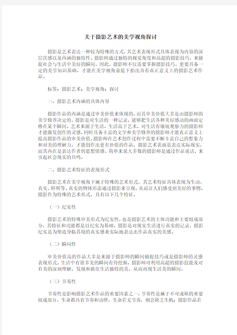 关于摄影艺术的美学视角探讨