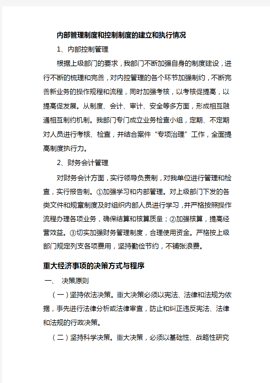 内部管理制度和控制制度的建立和执行情况