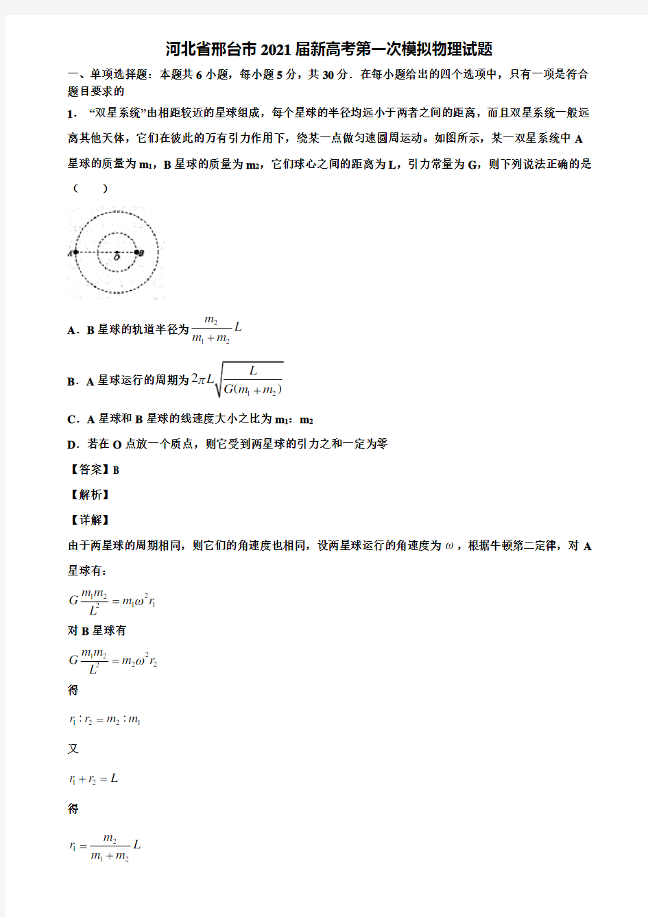 河北省邢台市2021届新高考第一次模拟物理试题含解析