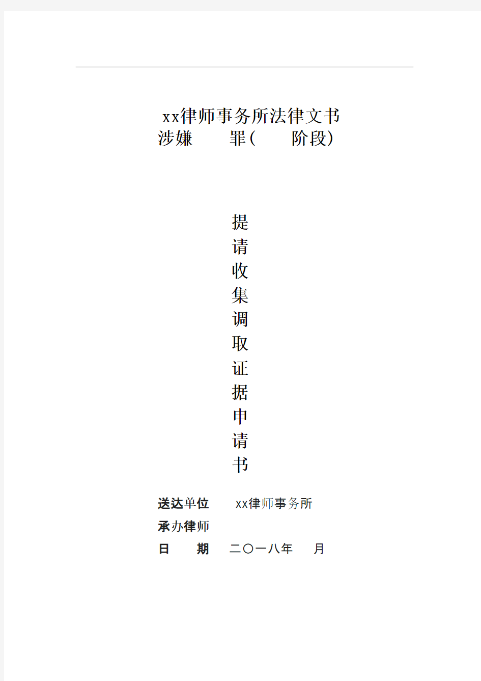 提请收集、调取证据申请书模板(证人)