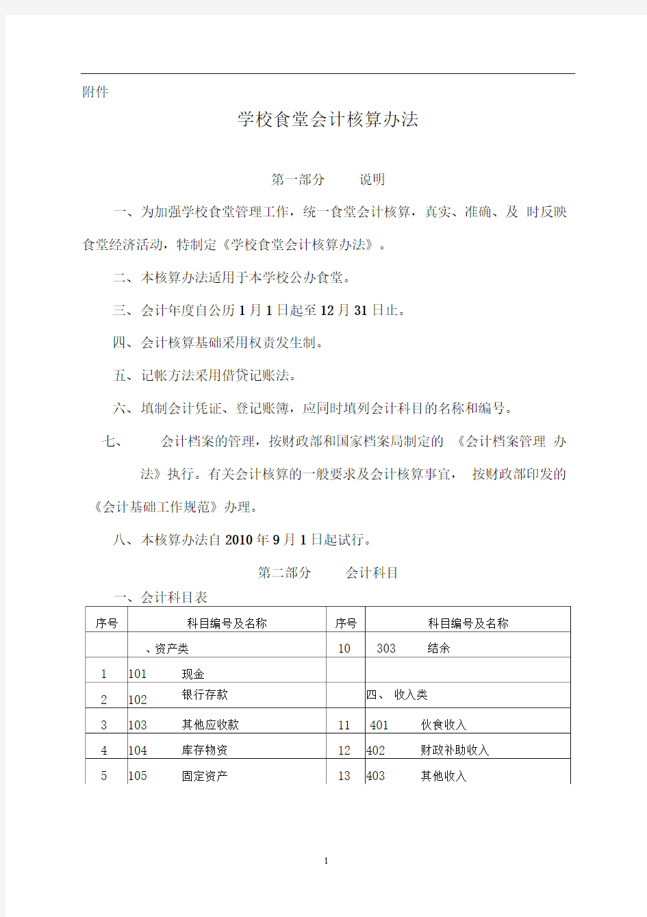 学校食堂会计核算办法