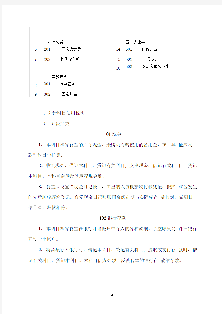 学校食堂会计核算办法