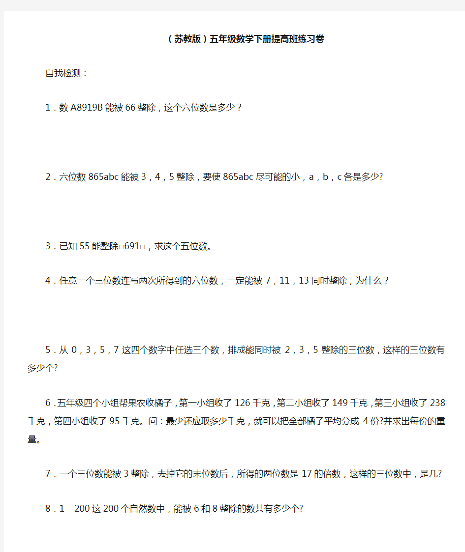 (苏教版)五年级数学下册提高班练习卷