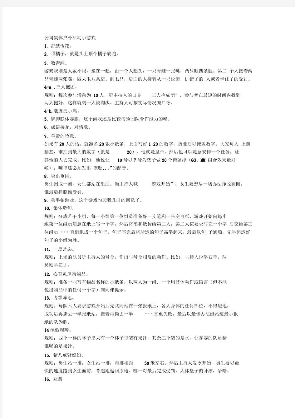 公司集体户外活动小游戏