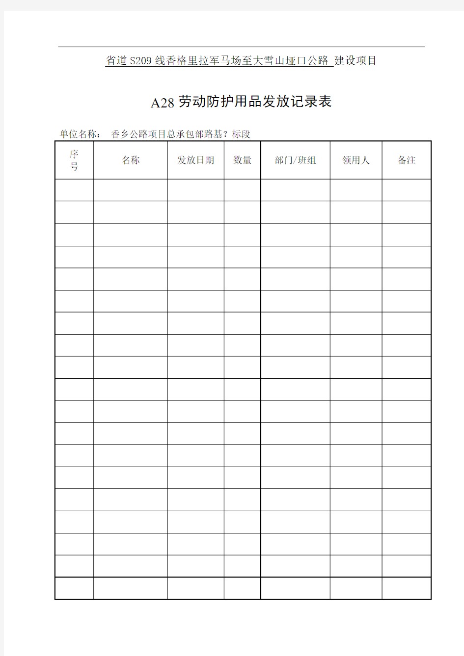 A28劳动防护用品发放记录表