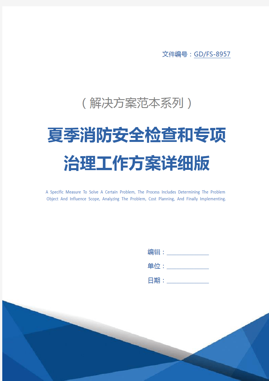 夏季消防安全检查和专项治理工作方案详细版