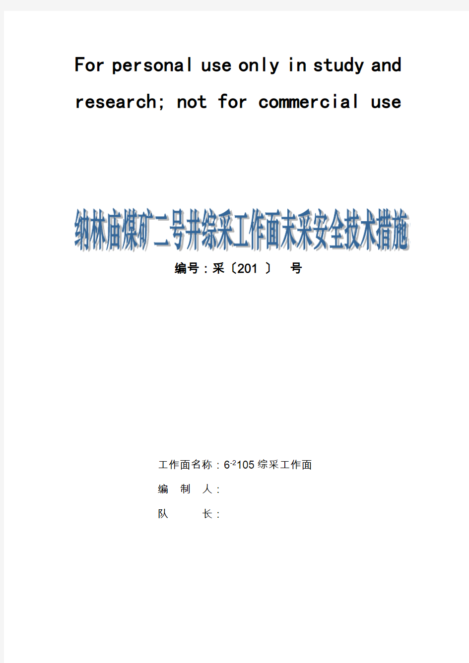 工作面末采技术措施