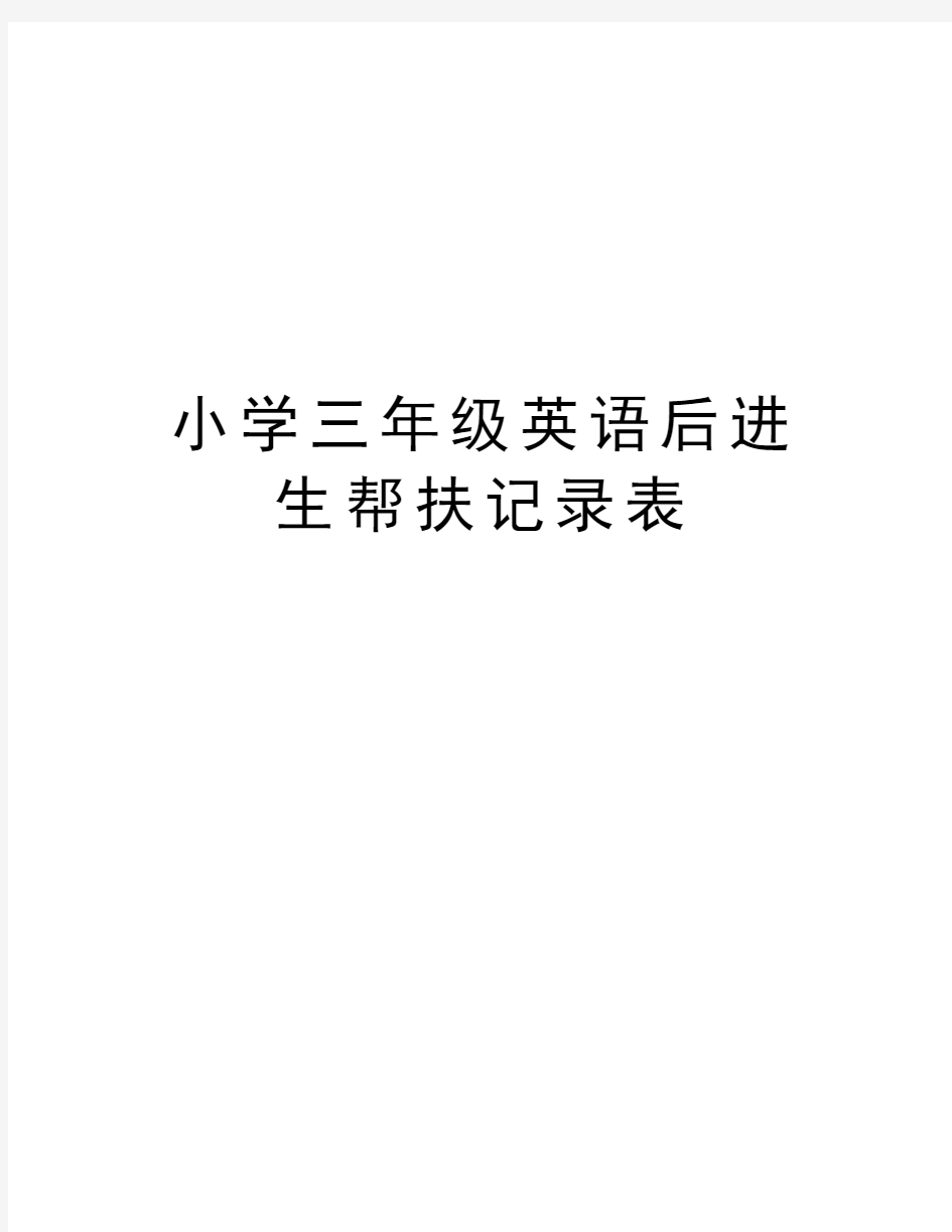 小学三年级英语后进生帮扶记录表资料