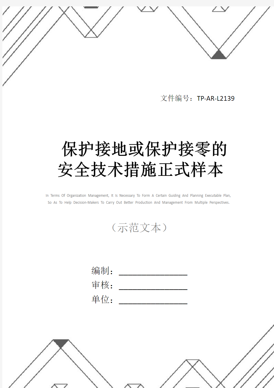 保护接地或保护接零的安全技术措施正式样本