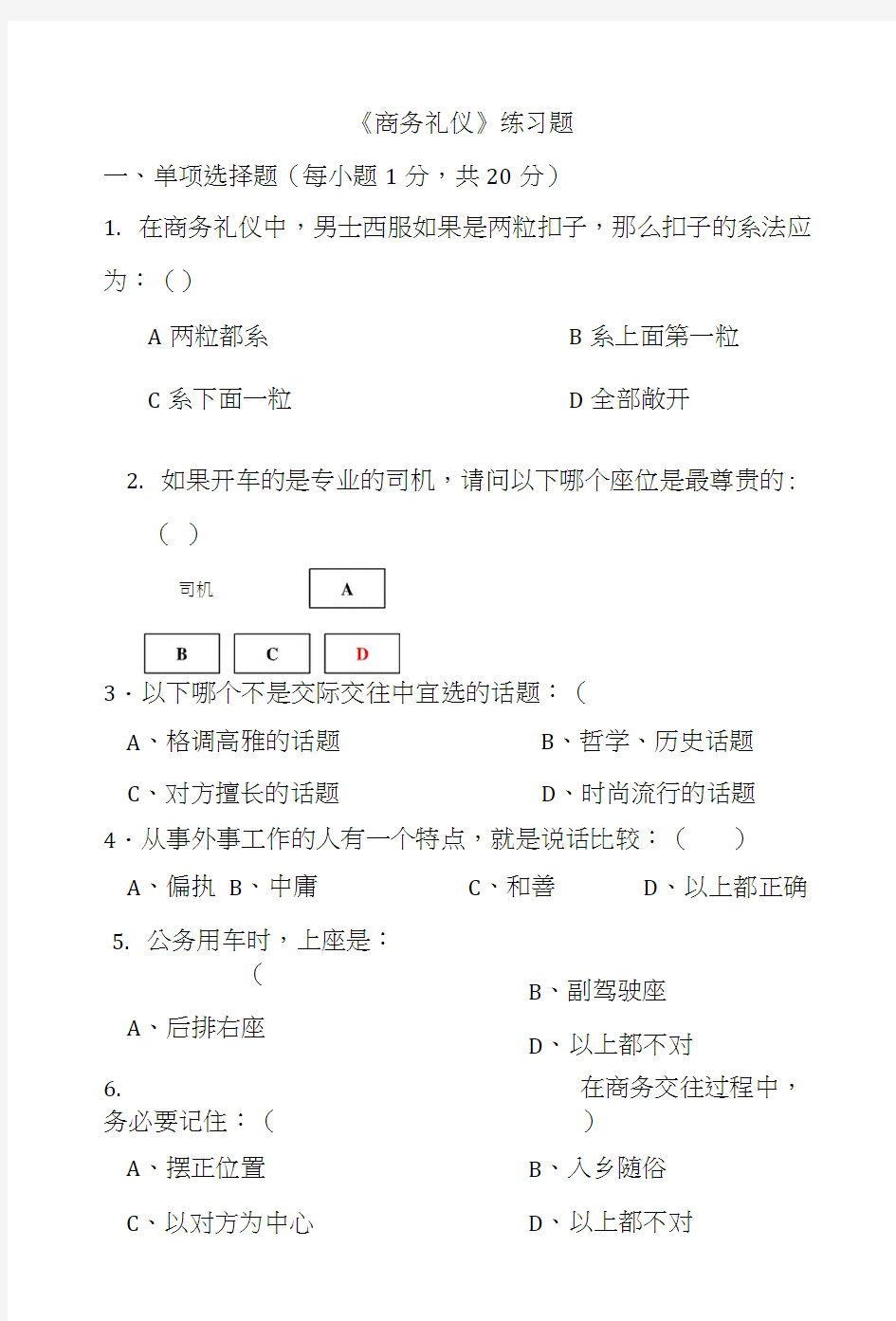 商务礼仪试卷及答案.docx