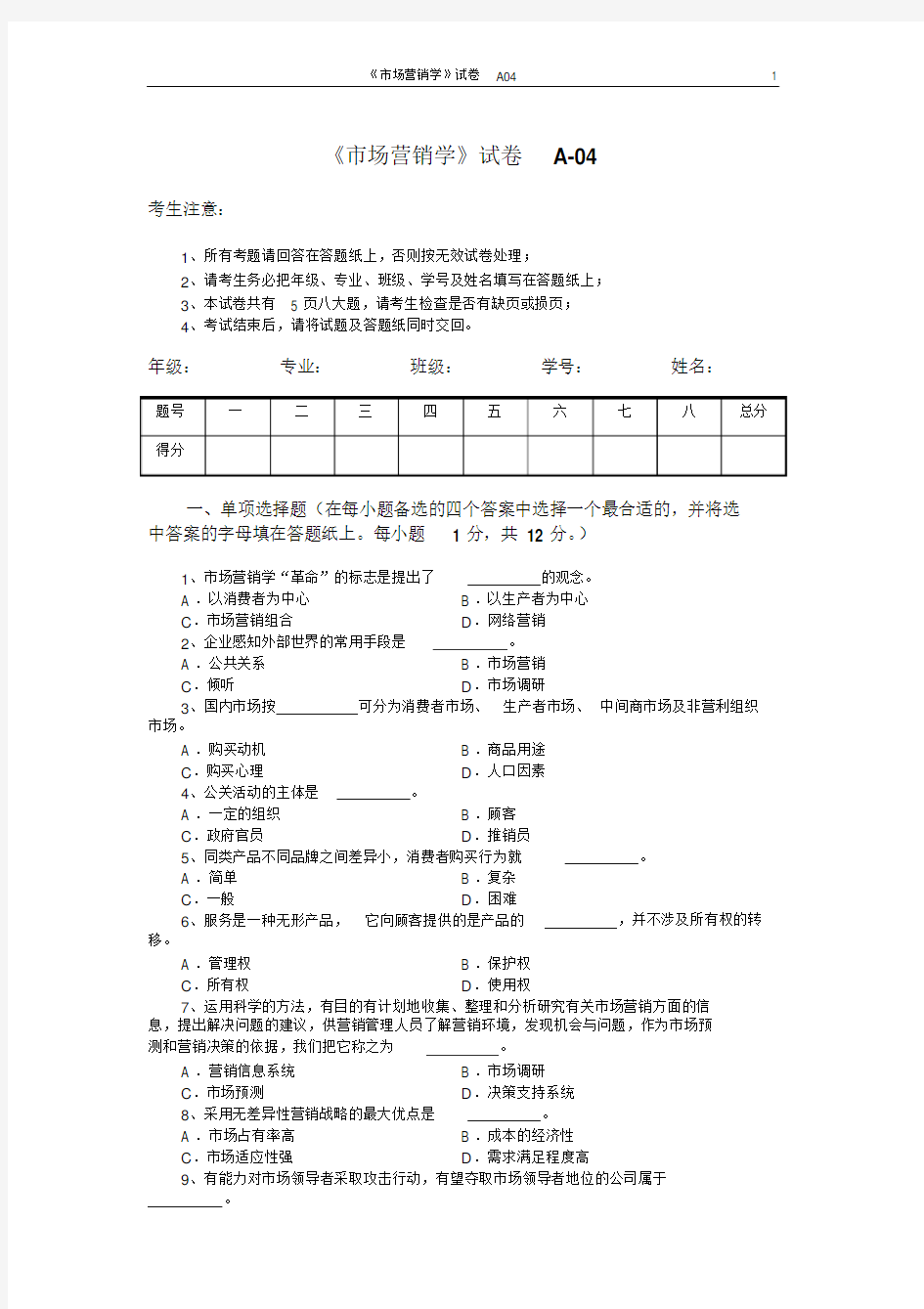 市场营销学试题及其答案