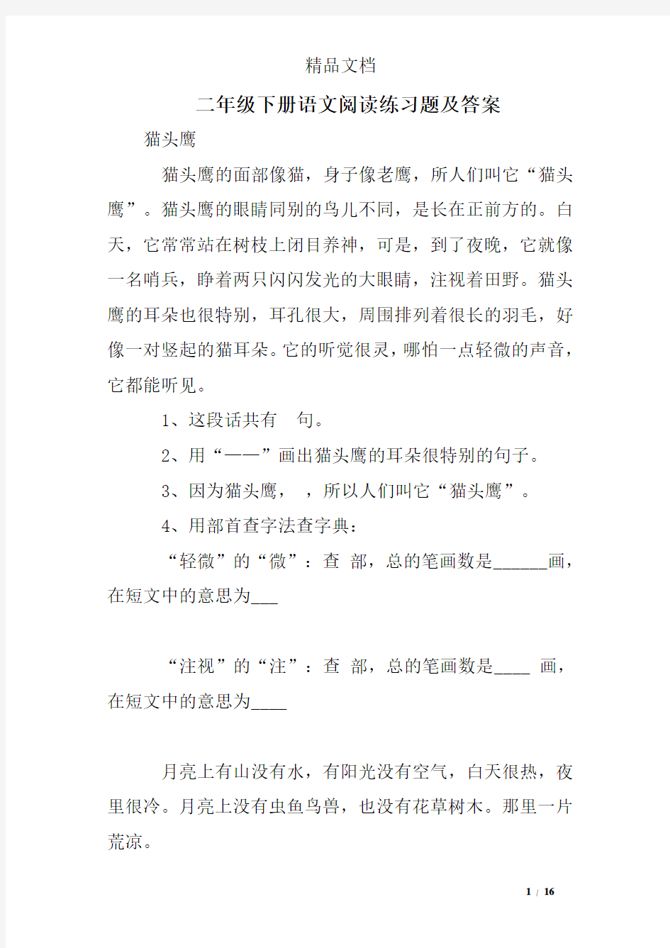 二年级下册语文阅读练习题及答案