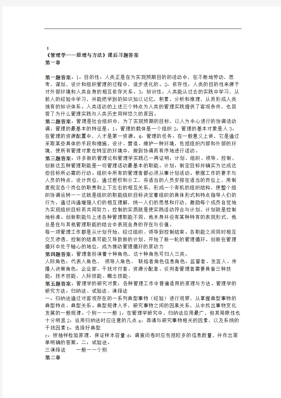 周三多管理学第四版课后习题答案.doc