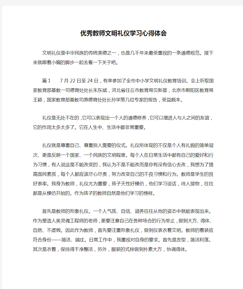 优秀教师文明礼仪学习心得体会