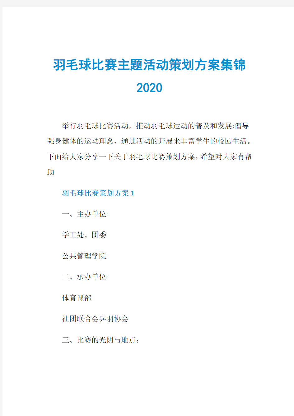 羽毛球比赛主题活动策划方案集锦2020