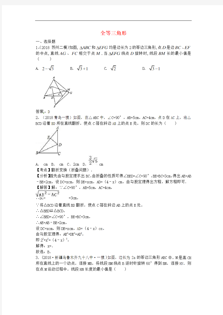 2018人教版中考数学《全等三角形》专项练习