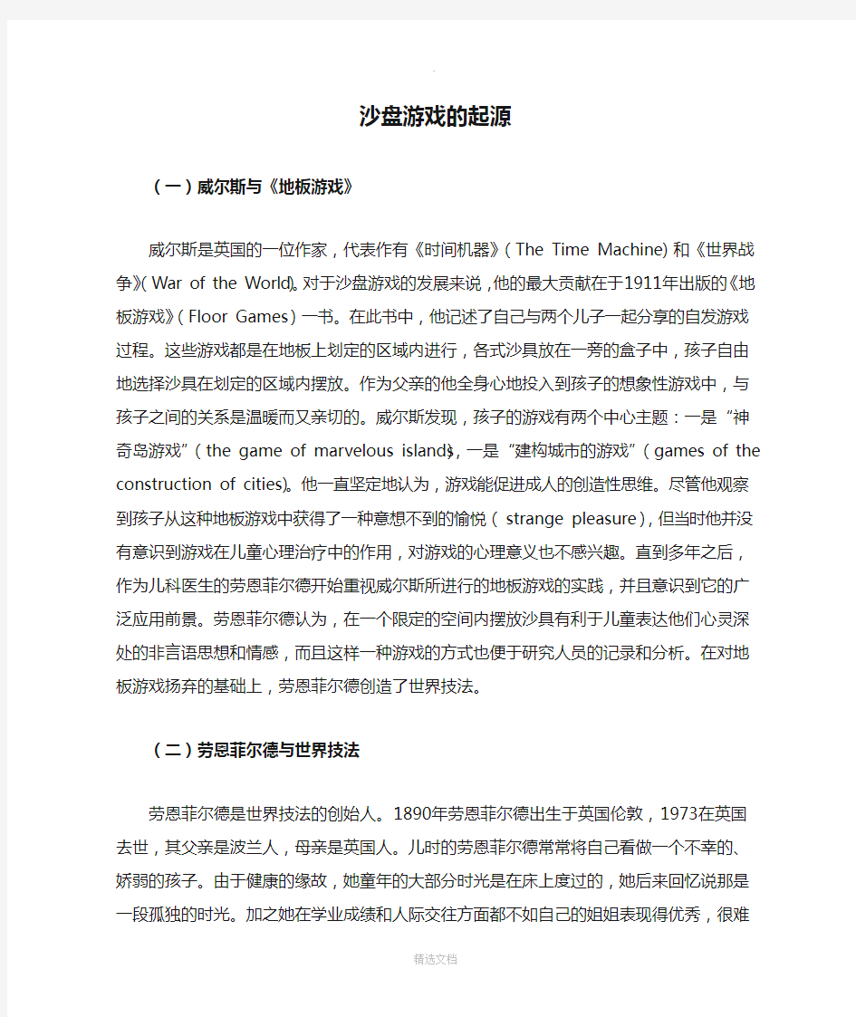 沙盘游戏的起源