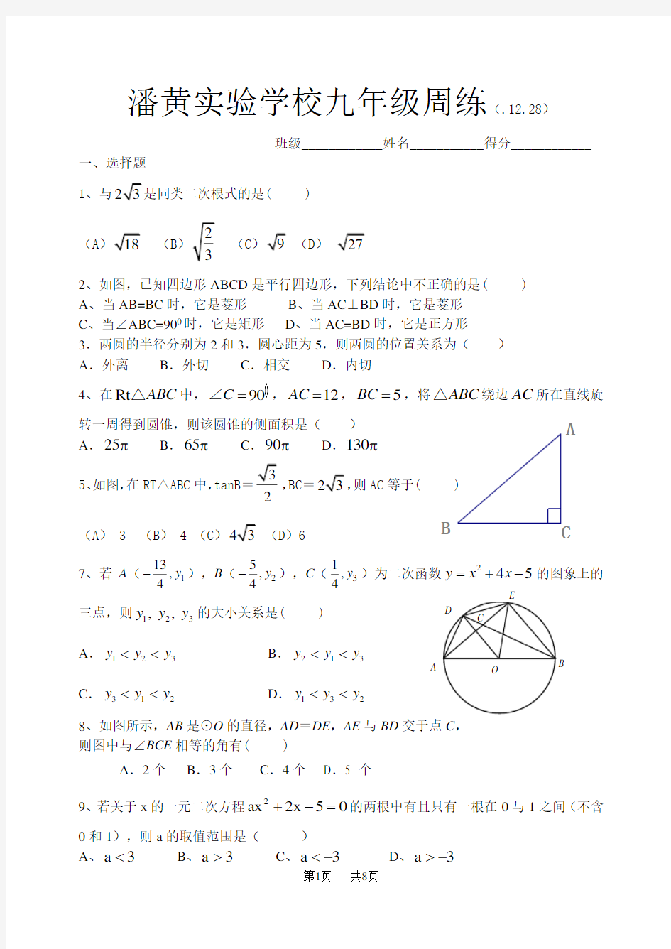 九年级数学周练试卷