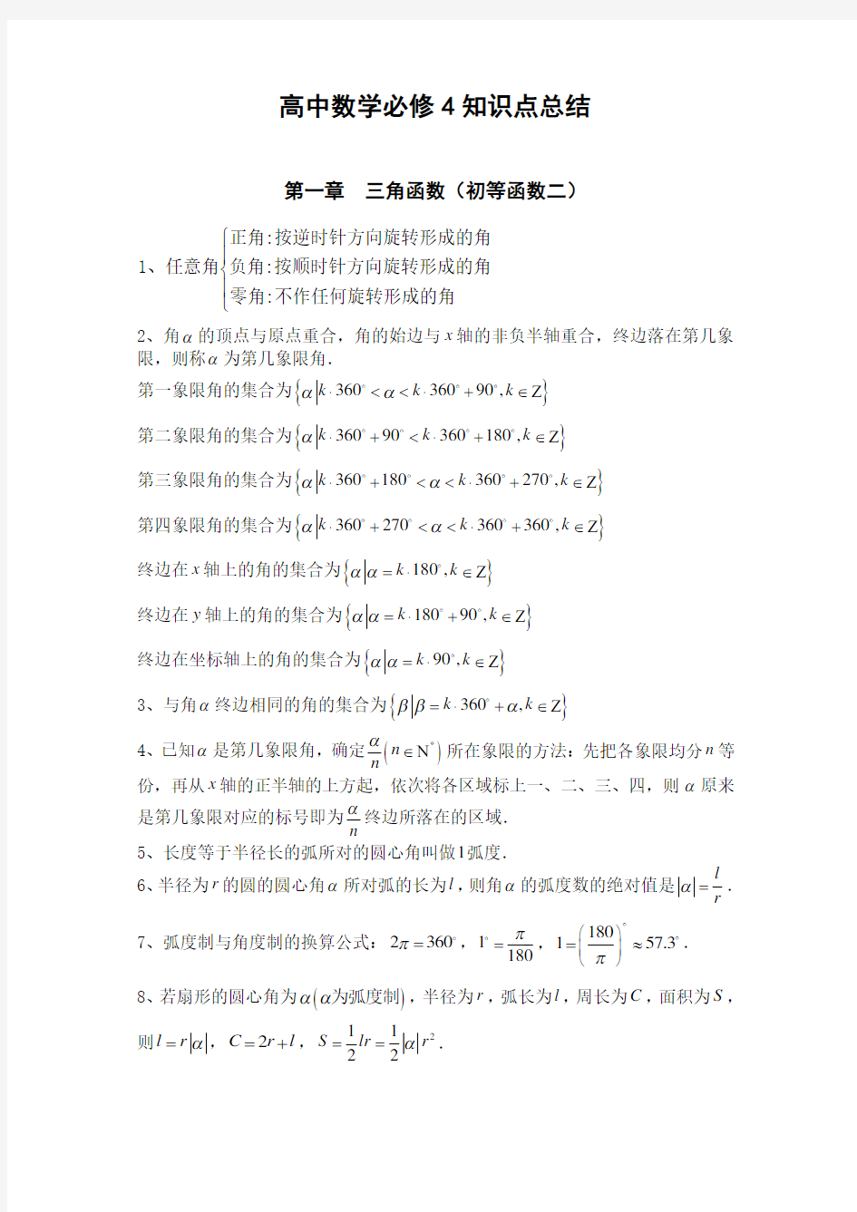 高中数学必修4知识点总结归纳