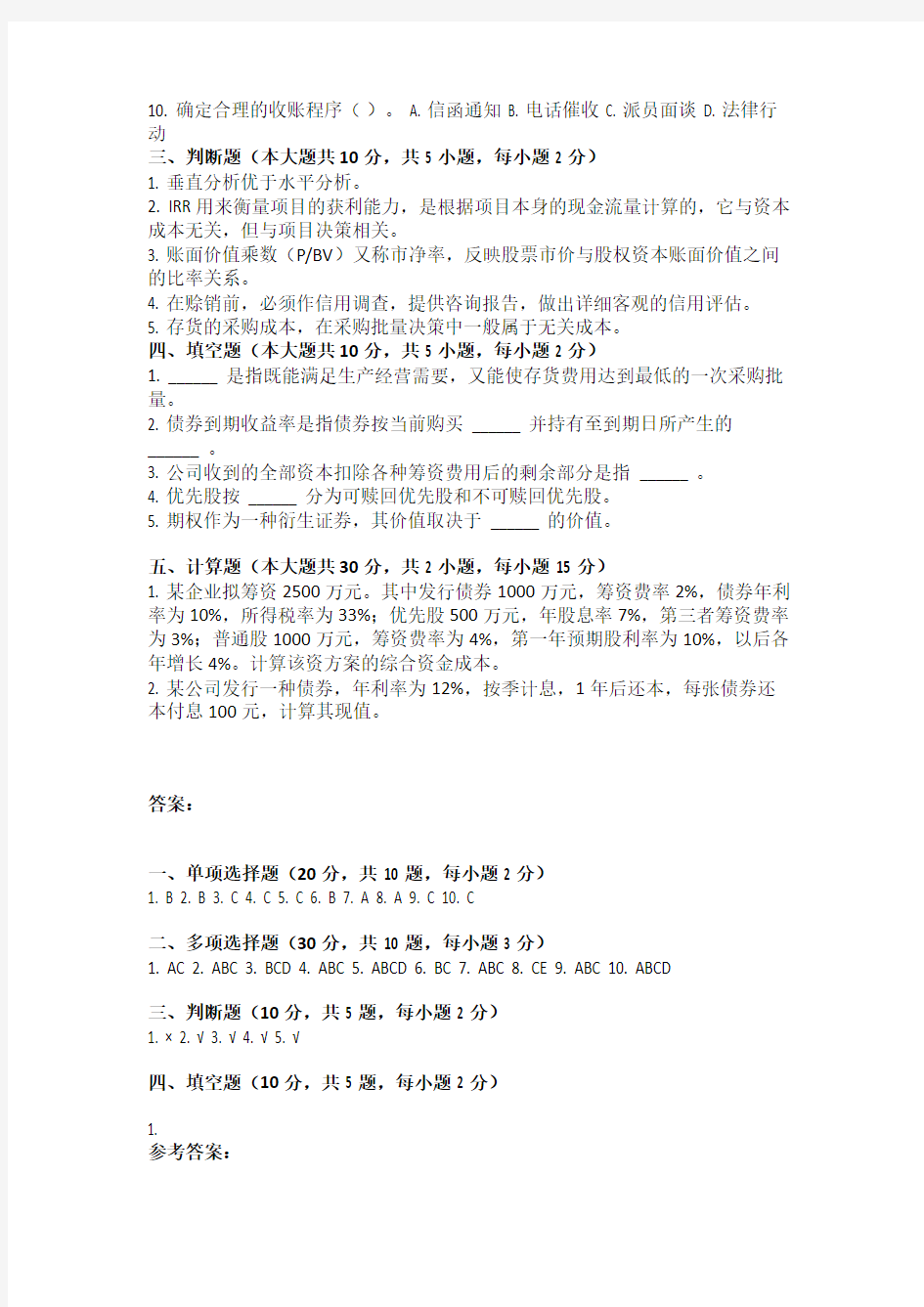 重庆大学网络教育学院161批次财务管理学 ( 第1次 )答案