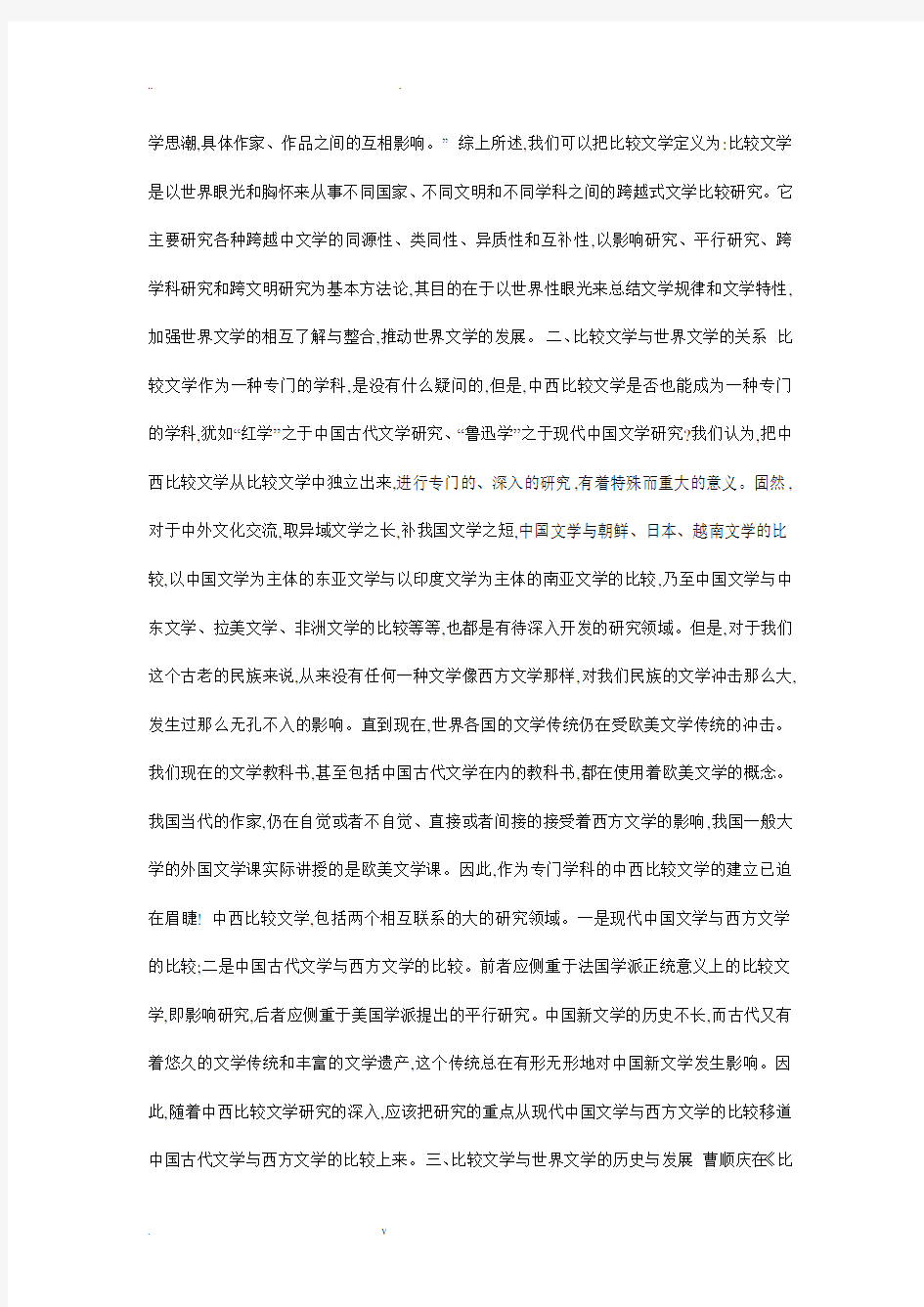 比较文学与世界文学的历史与发展