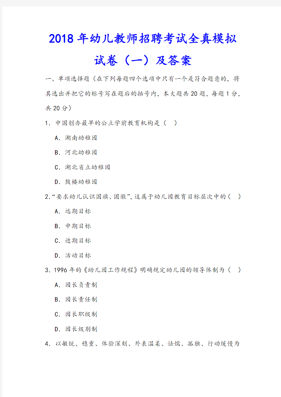 2018年幼儿教师招聘考试全真模拟试卷及答案