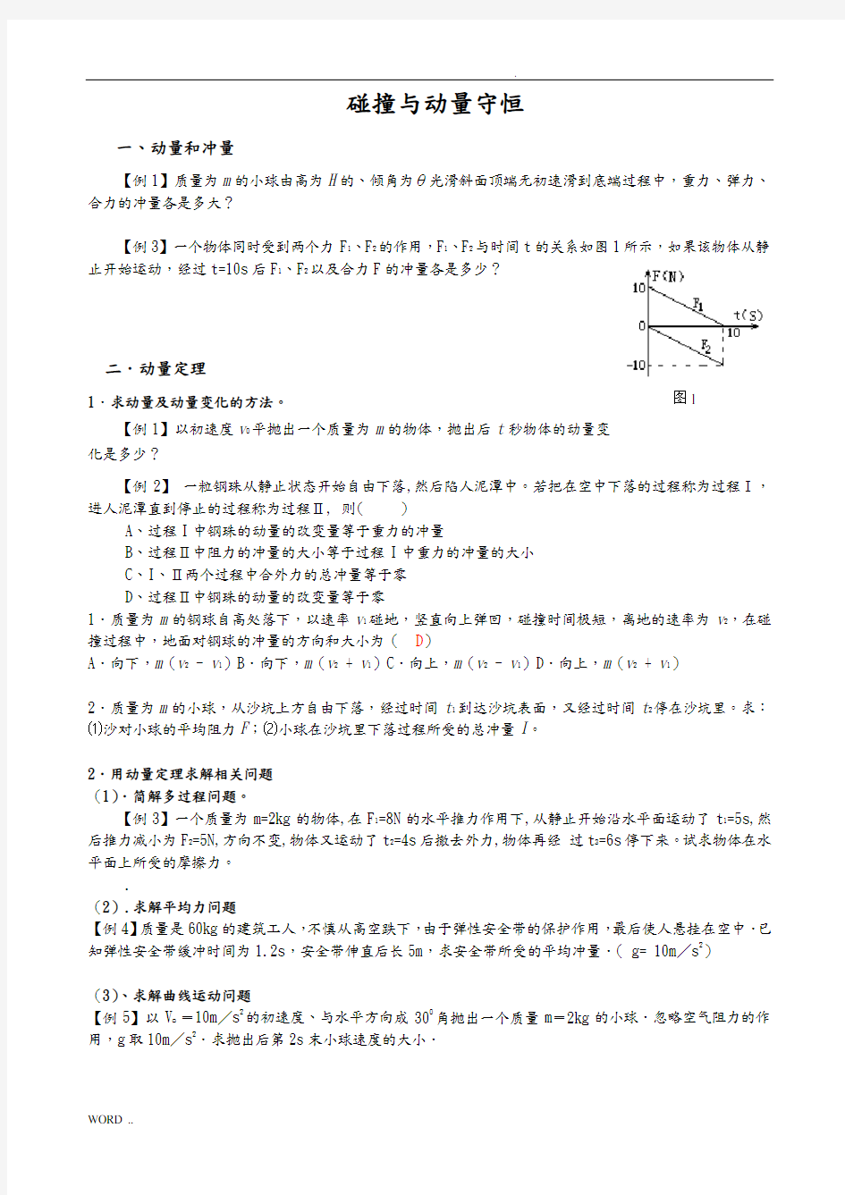 物理选修3-5(碰撞与动量守恒)知识点与习题