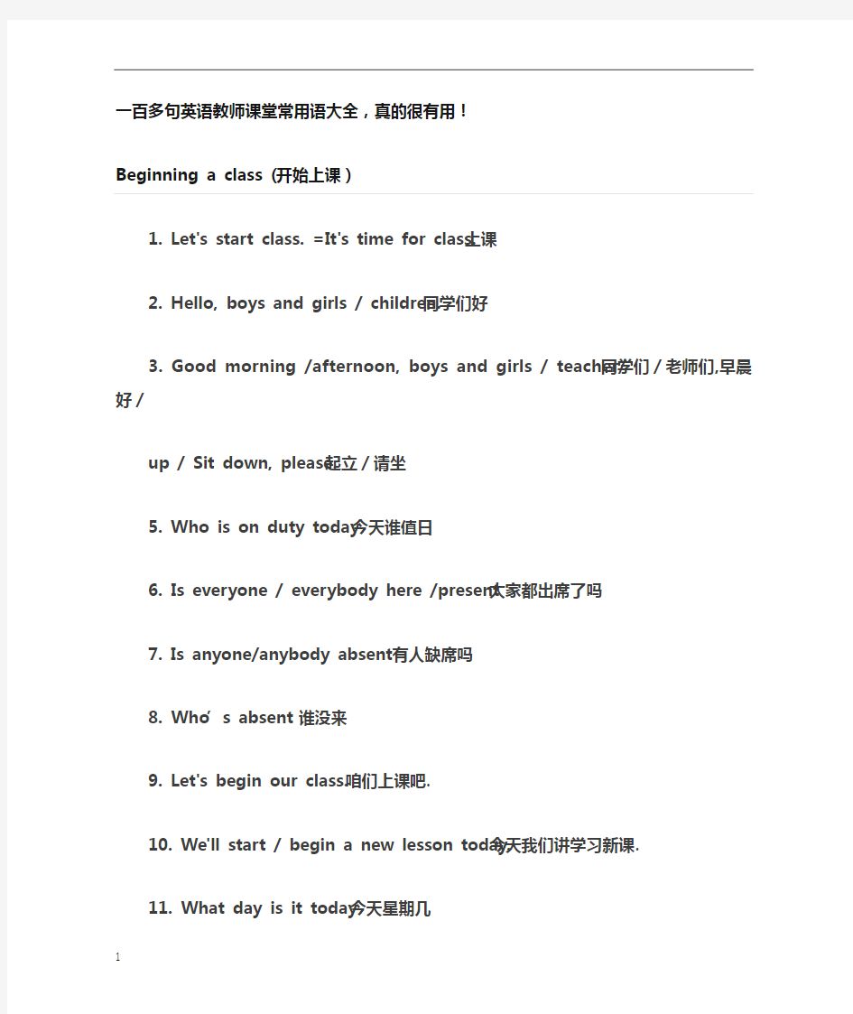 一百多句英语教师课堂常用语大全