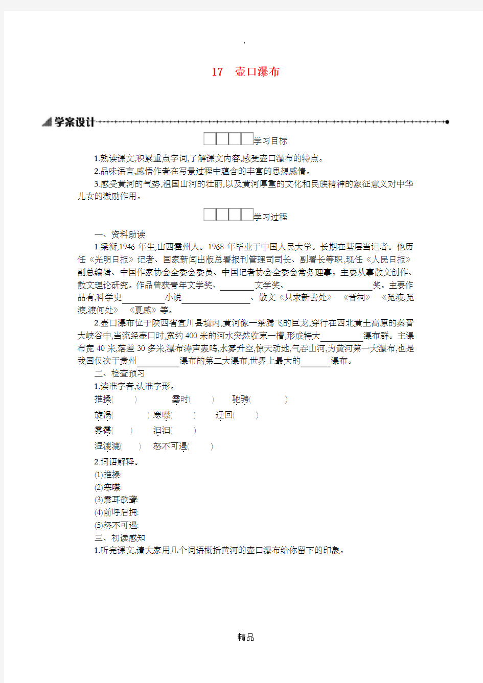 八年级语文下册 第五单元 17 壶口瀑布学案设计 新人教版