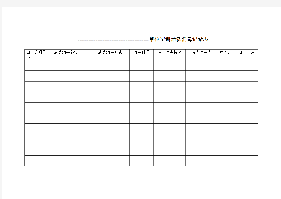 单位空调清洗消毒记录表