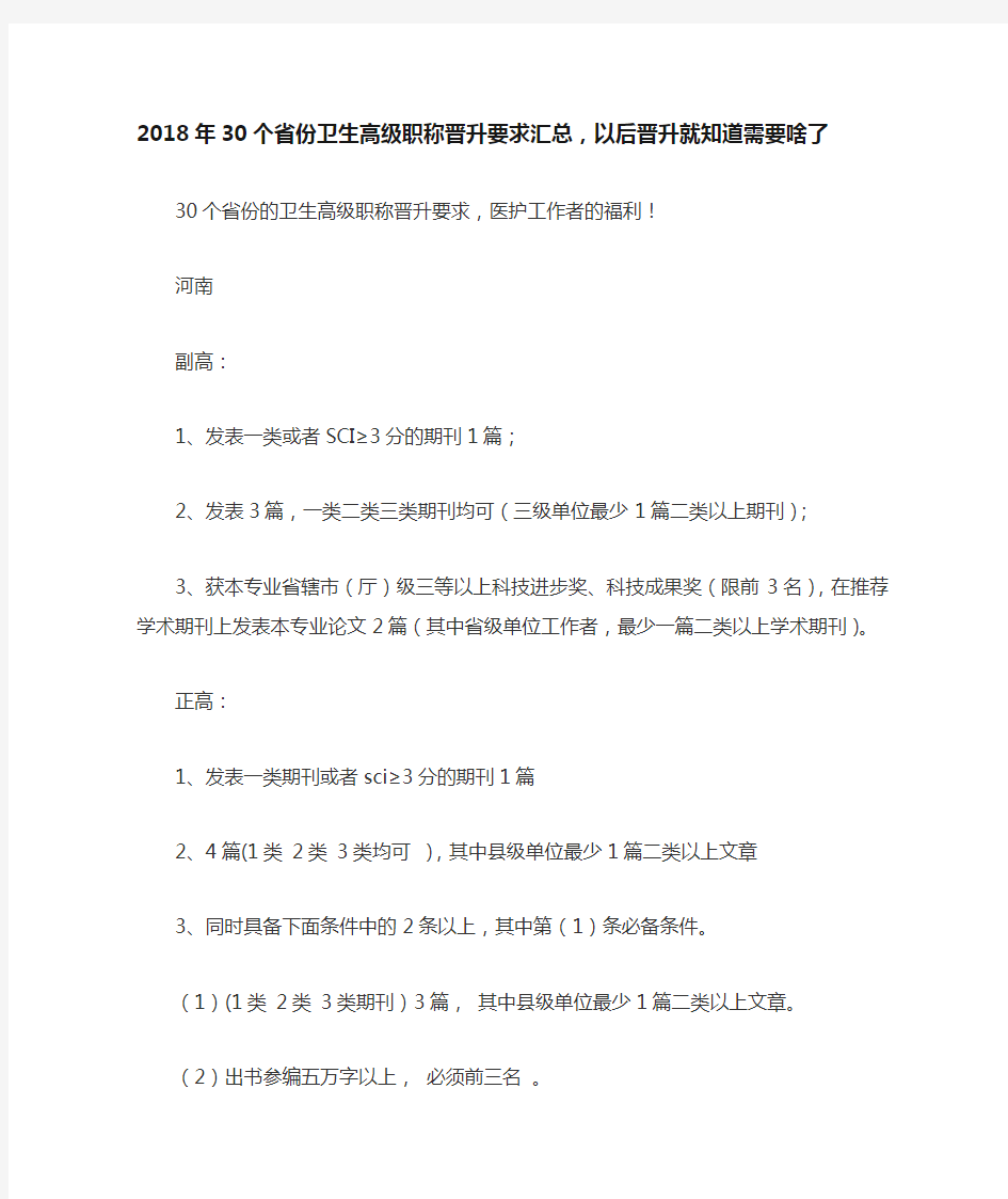 2018年30个省份卫生高级职称晋升要求汇总,以后晋升就知道需要啥了