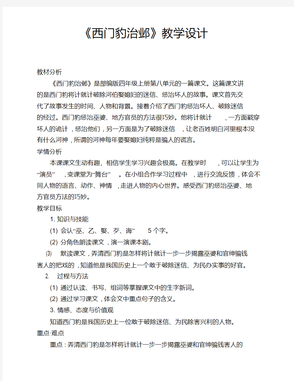 《西门豹治邺》教学设计(一课时)