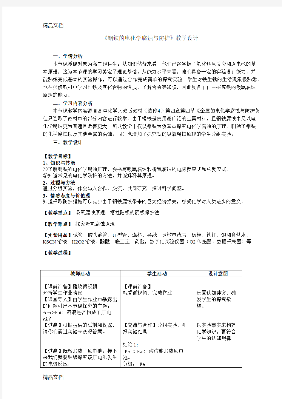 最新钢铁的电化学腐蚀与防护教学设计