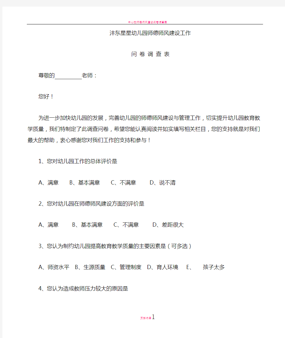 师德师风建设问卷调查表(教师)