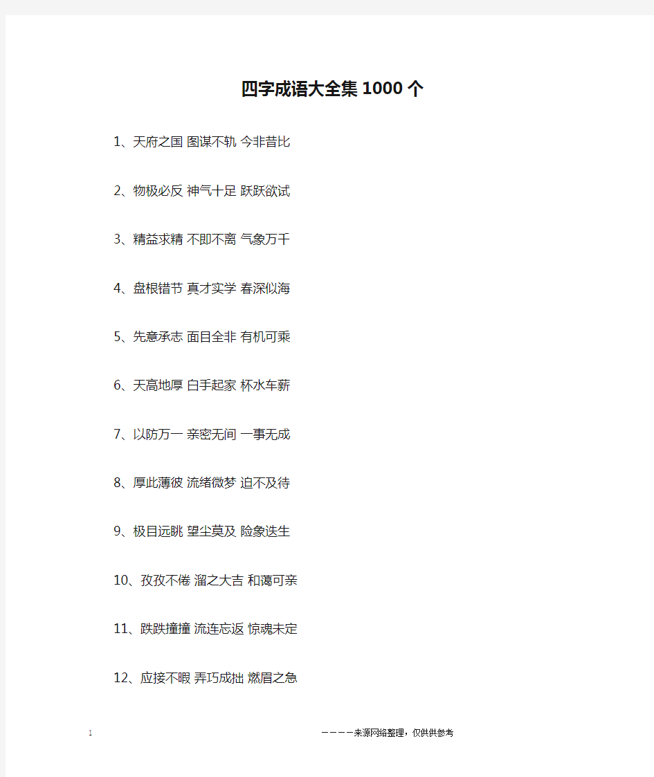 四字成语大全集1000个